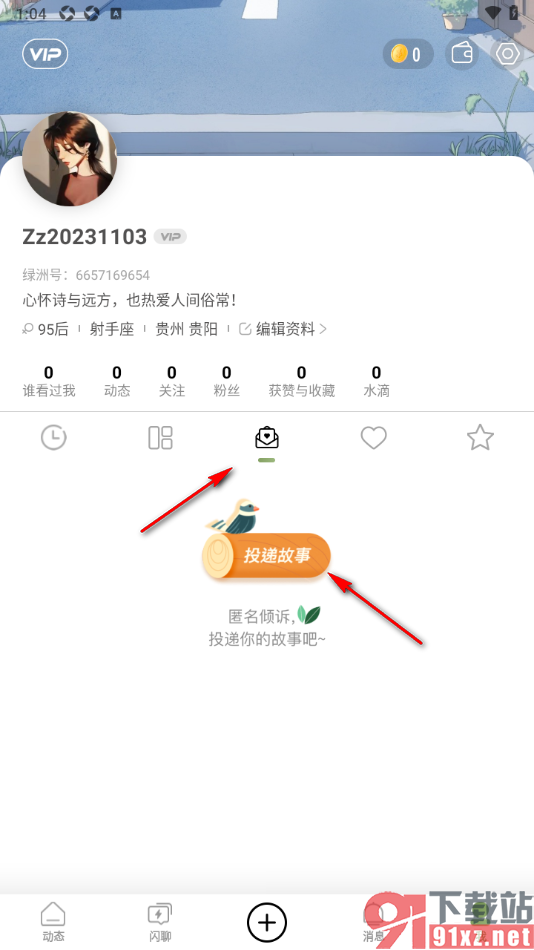 绿洲APP匿名投递故事的方法