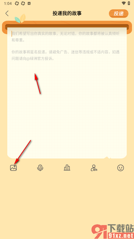 绿洲APP匿名投递故事的方法