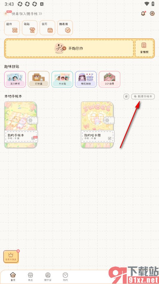 微手帐APP创建我的手帐本的方法