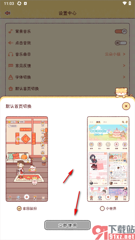 暖暖手帐APP进行默认首页切换的方法