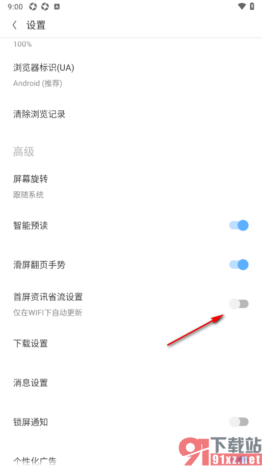 欧朋浏览器APP设置首屏资讯省流设置功能的方法