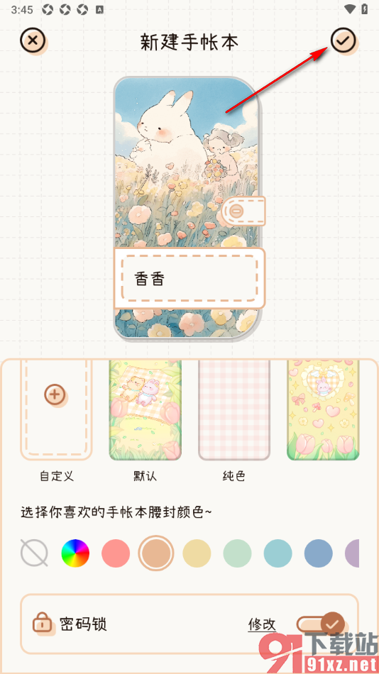 微手帐APP创建我的手帐本的方法