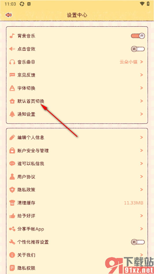 暖暖手帐APP进行默认首页切换的方法