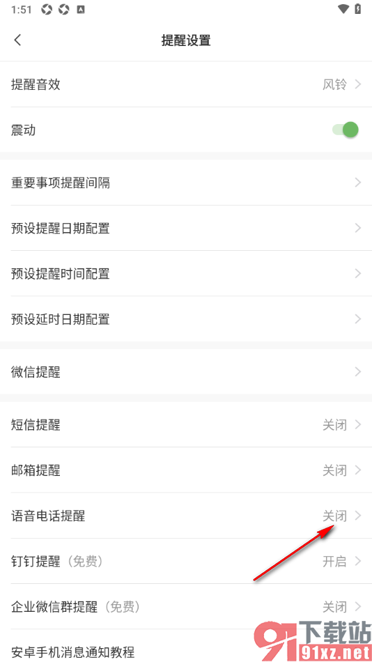 敬业签APP禁止语音电话提醒的方法