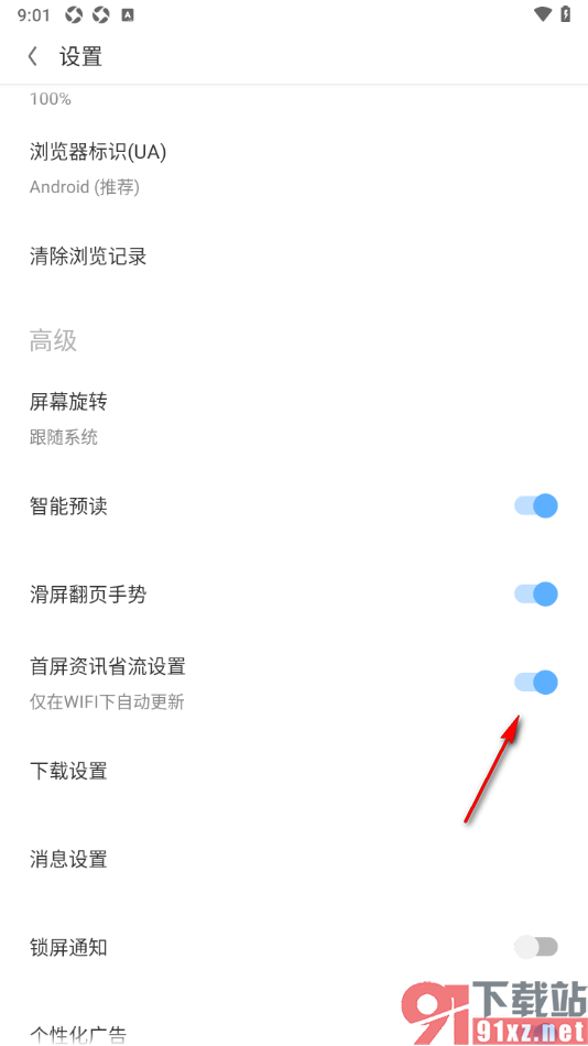 欧朋浏览器APP设置首屏资讯省流设置功能的方法