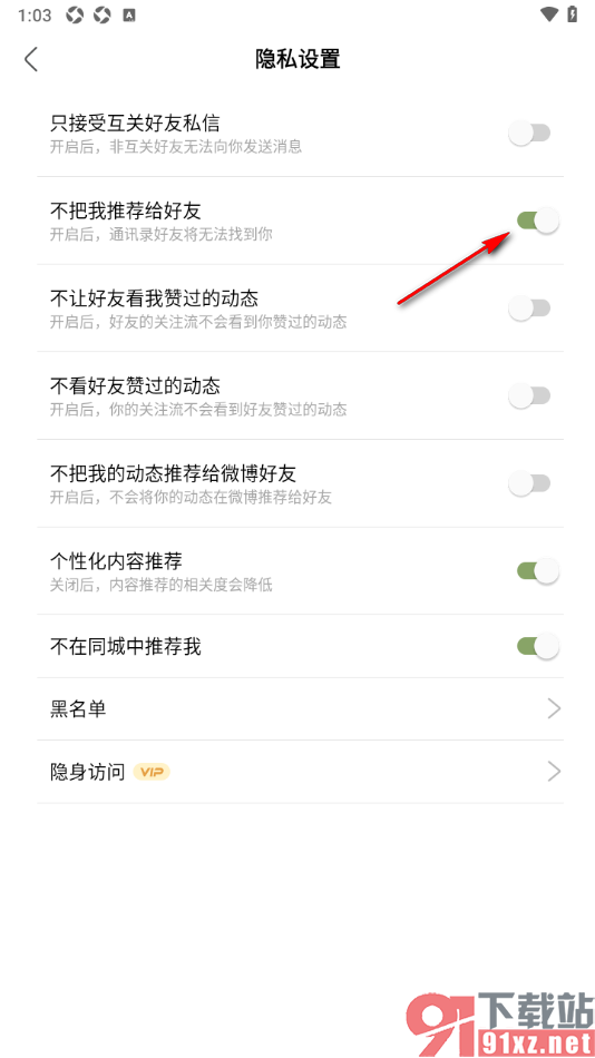 绿洲APP设置禁止把我推荐给通讯录好友的方法