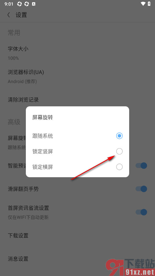 欧朋浏览器APP启用锁定竖屏功能的方法
