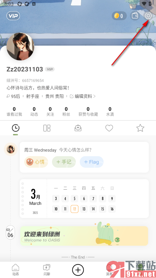 绿洲APP取消个性化内容推荐功能的方法