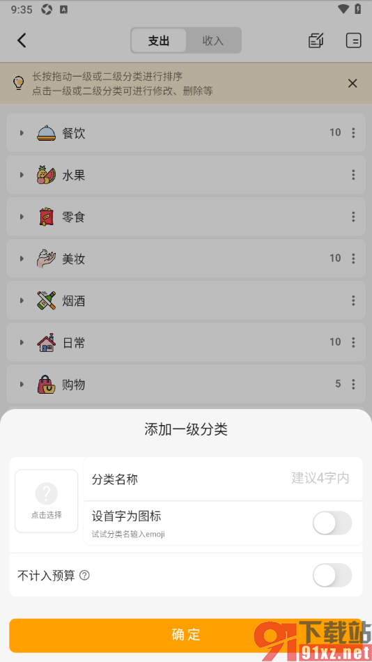 木木记账APP添加支出账单类别的方法