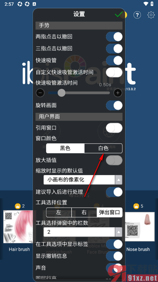 爱笔思画X手机版将窗口颜色设为白色的方法