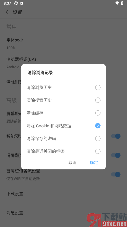 欧朋浏览器APP清除cookie和网站数据的方法