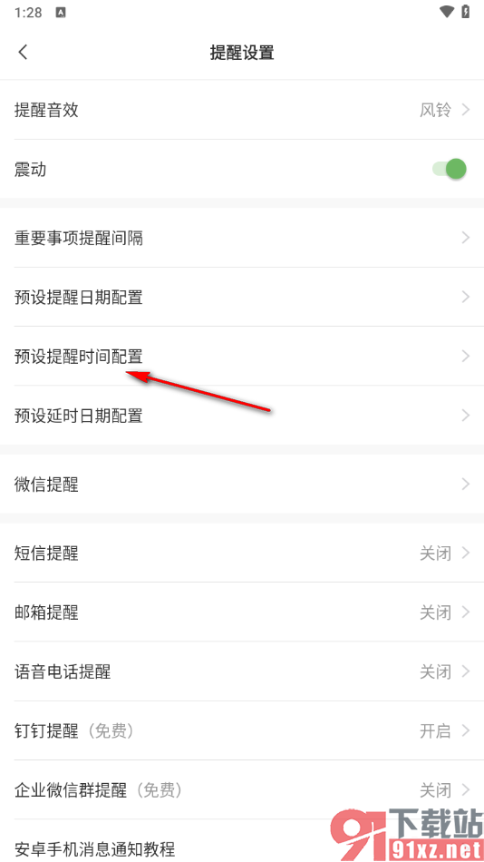 敬业签APP设置预设提醒时间配置功能的方法
