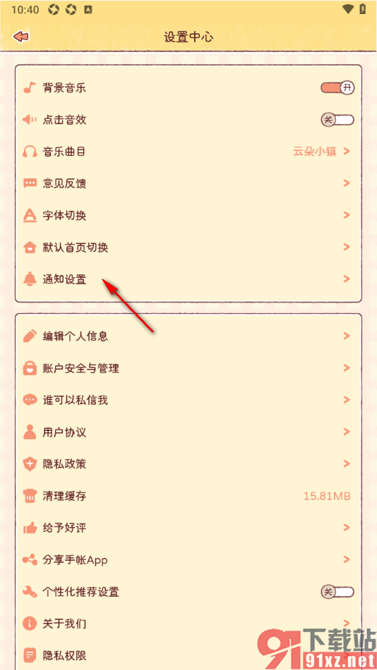 暖暖手帐APP禁止使用私信通知权限的方法