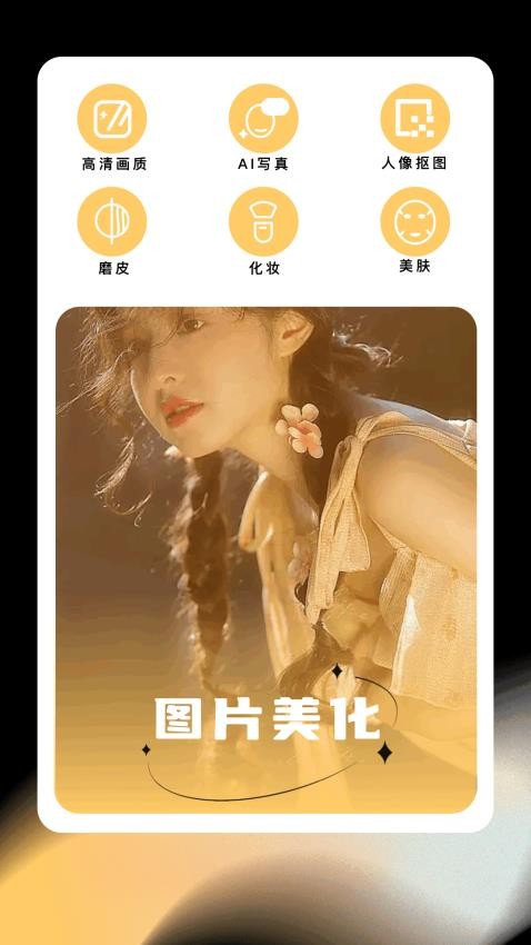 星颜相机appv1.1截图2