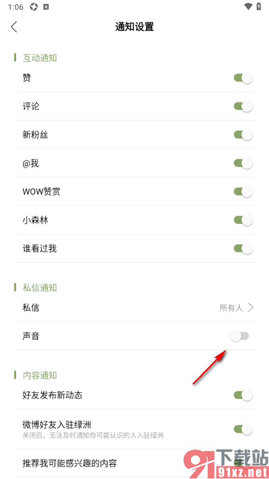 绿洲APP设置禁止使用私信声音功能的方法