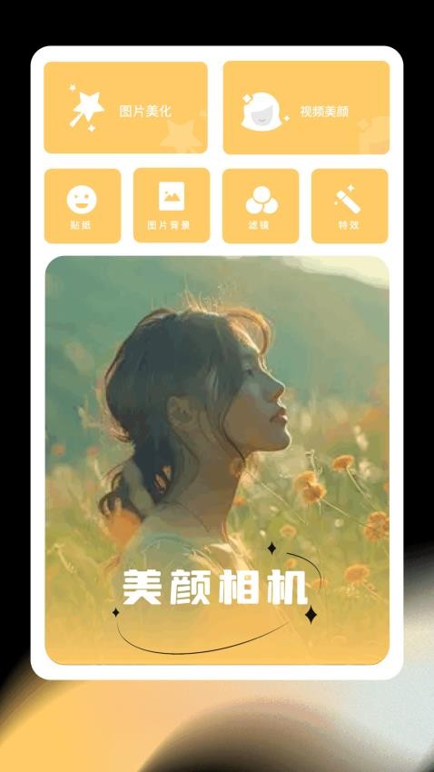 星颜相机appv1.1截图1