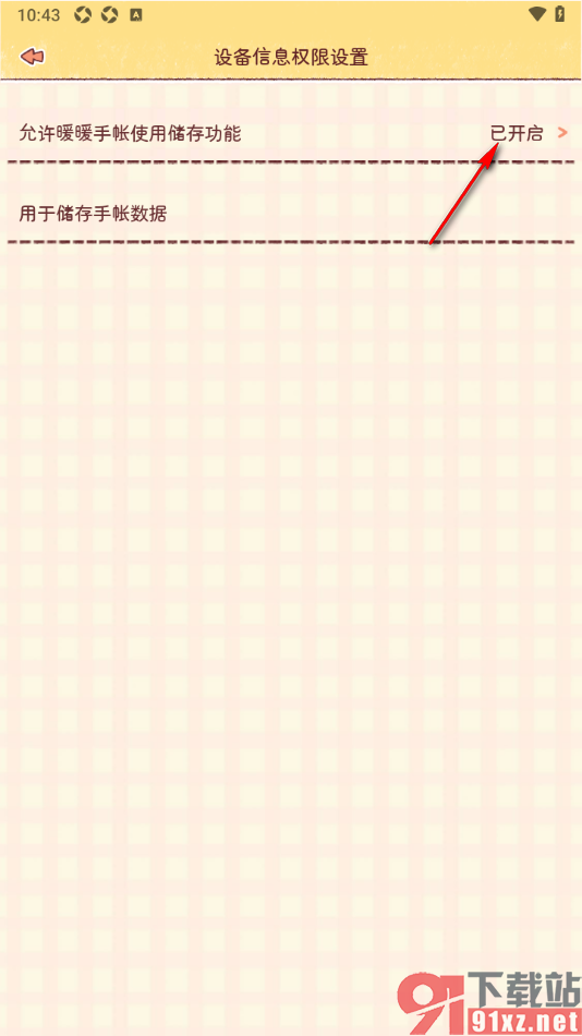 暖暖手帐APP设置允许获取储存权限的方法