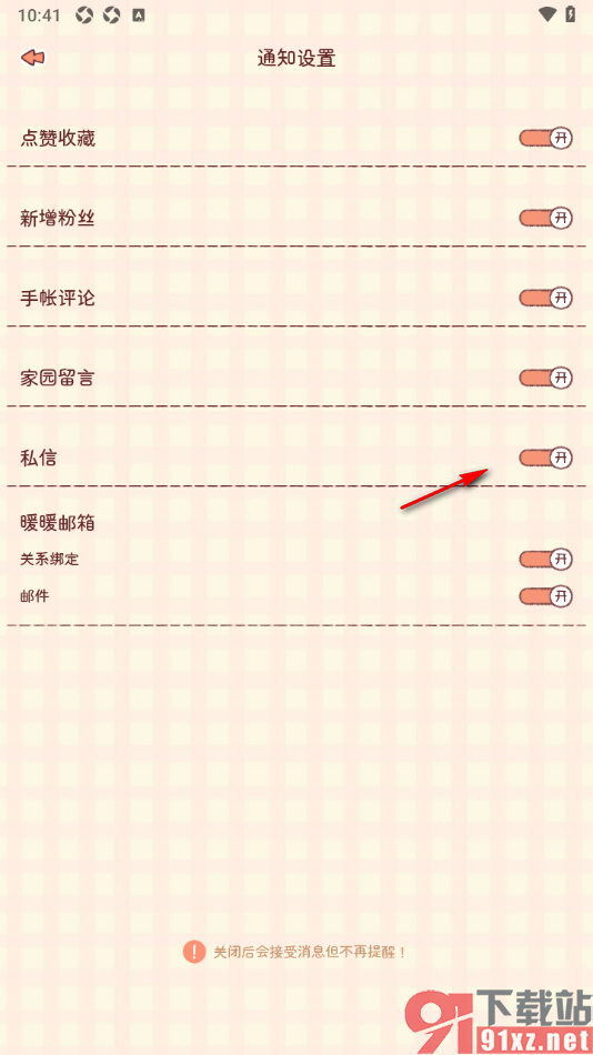 暖暖手帐APP禁止使用私信通知权限的方法