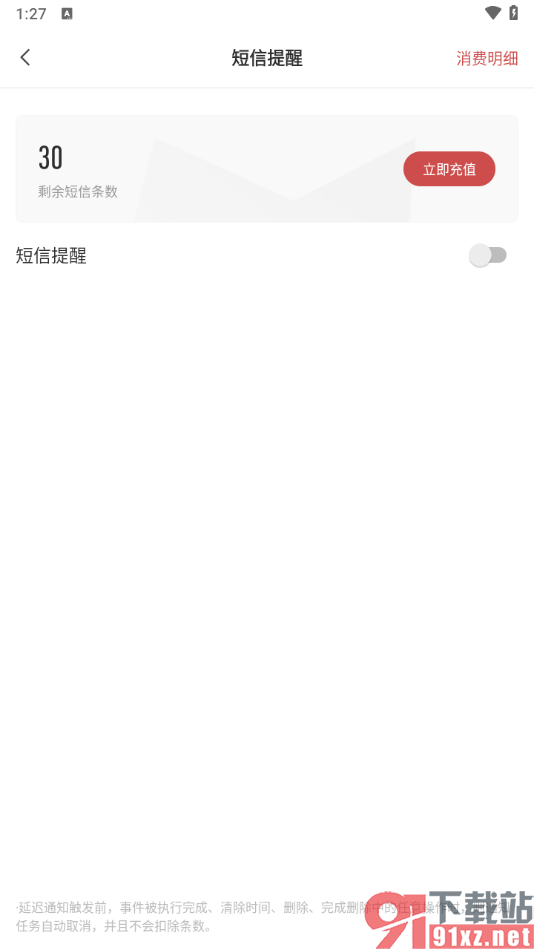 敬业签APP设置禁止使用短信提醒功能的方法