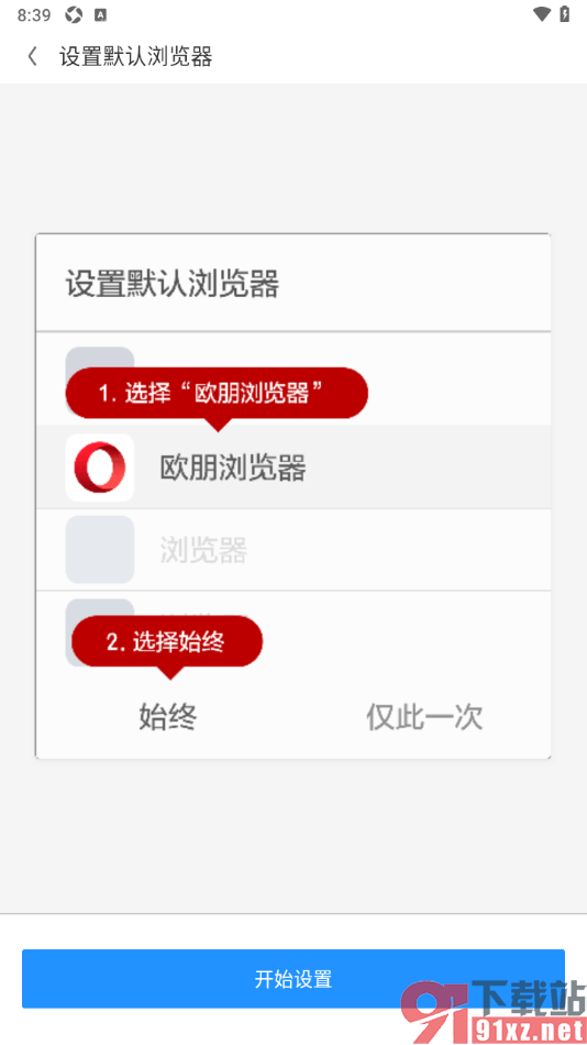 欧朋浏览器APP设置为默认浏览器的方法
