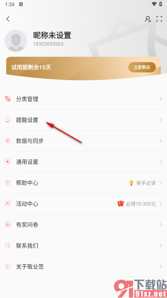 敬业签APP设置禁止使用短信提醒功能的方法