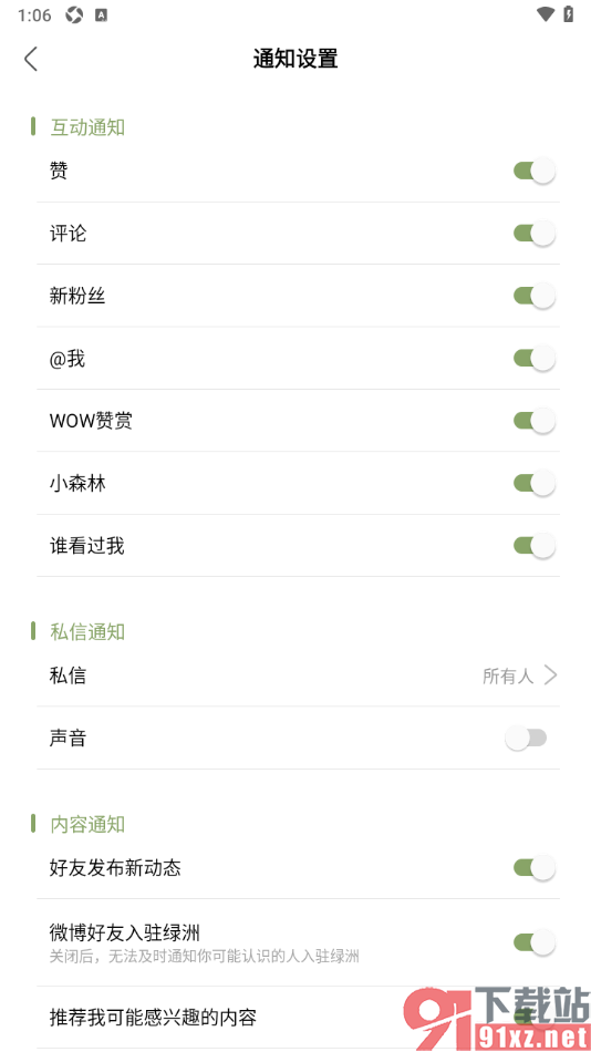 绿洲APP设置禁止使用私信声音功能的方法