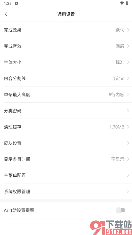 敬业签APP禁止ai自动设置提醒功能的方法