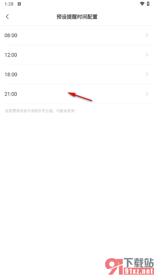 敬业签APP设置预设提醒时间配置功能的方法