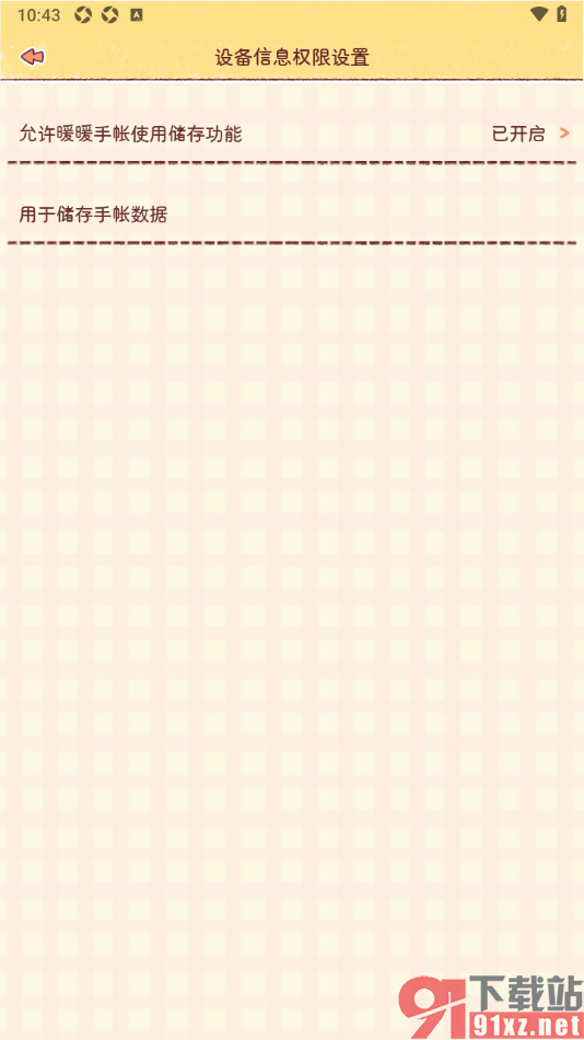 暖暖手帐APP设置允许获取储存权限的方法