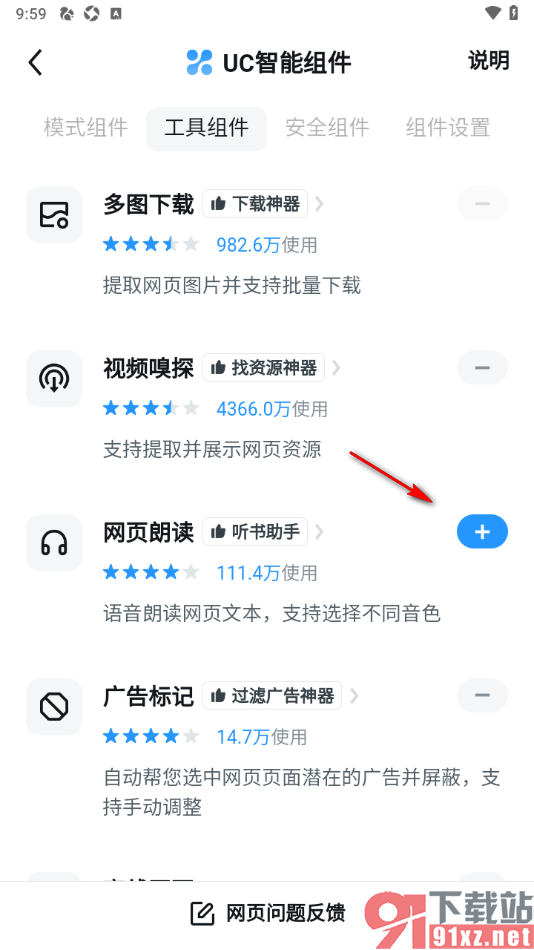 UC浏览器app移除不要的插件工具的方法