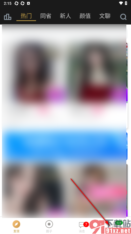 爆聊APP关闭显示通知功能的方法