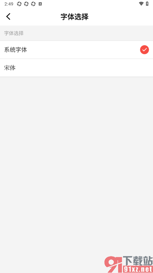 读特APP更改界面字体为宋体的方法