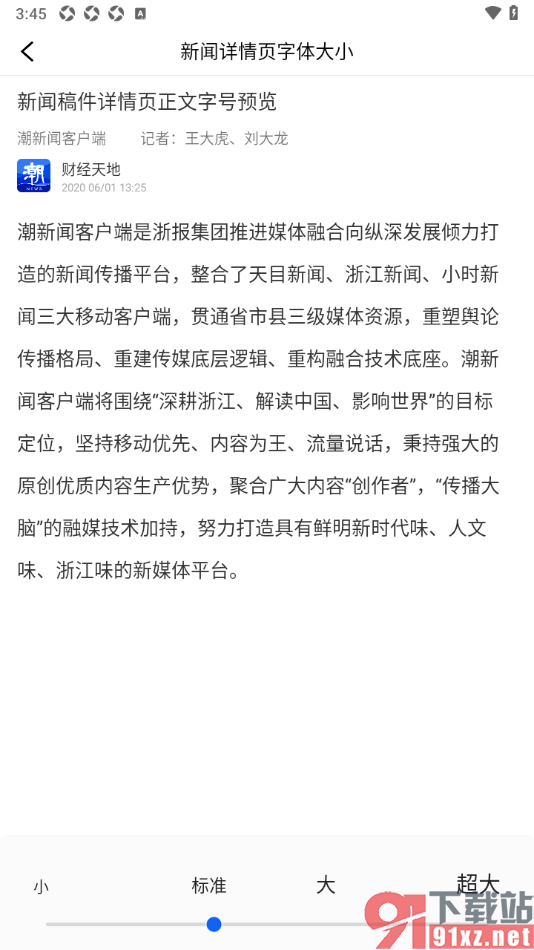 潮新闻app设置新闻详情页字体大小的方法