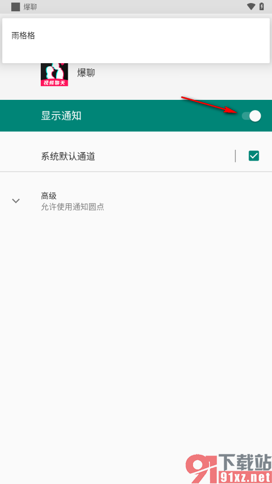 爆聊APP关闭显示通知功能的方法