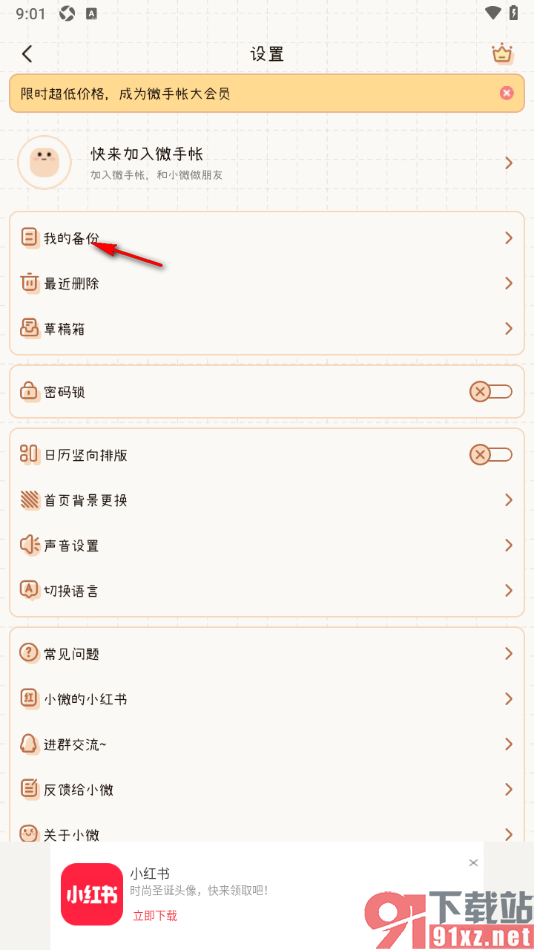 微手帐APP启用云备份功能的方法