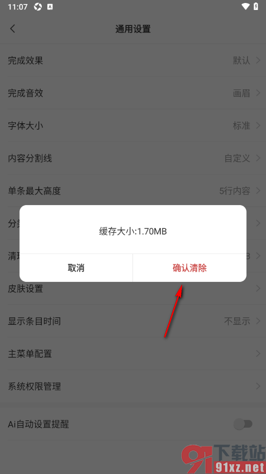 敬业签APP清理缓存数据的方法