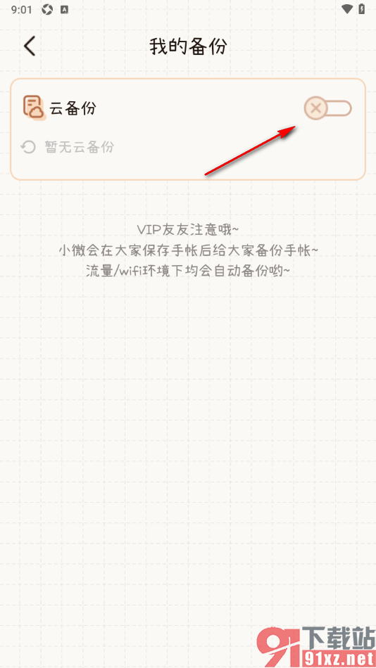 微手帐APP启用云备份功能的方法