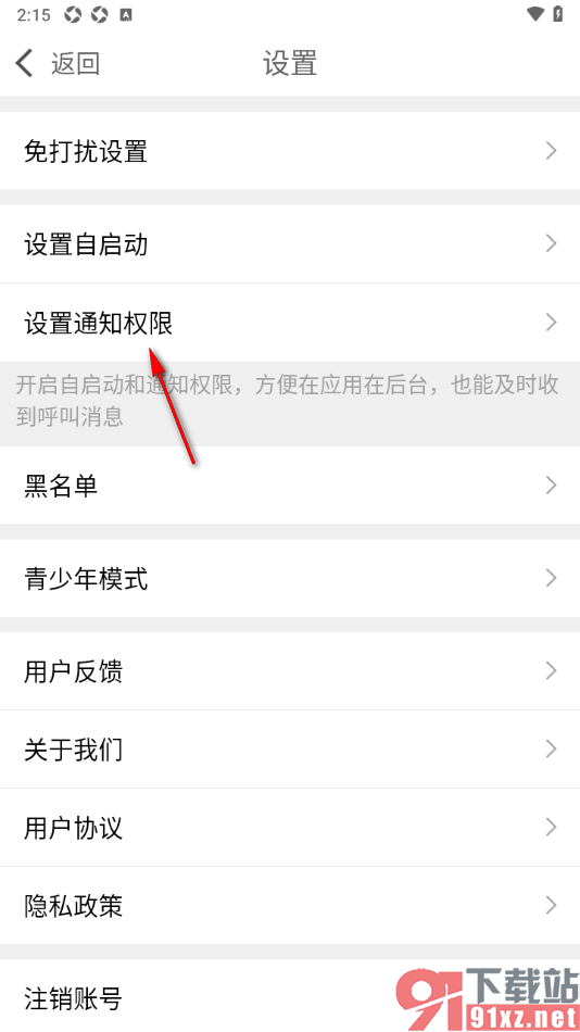 爆聊APP关闭显示通知功能的方法