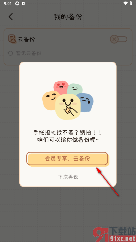 微手帐APP启用云备份功能的方法