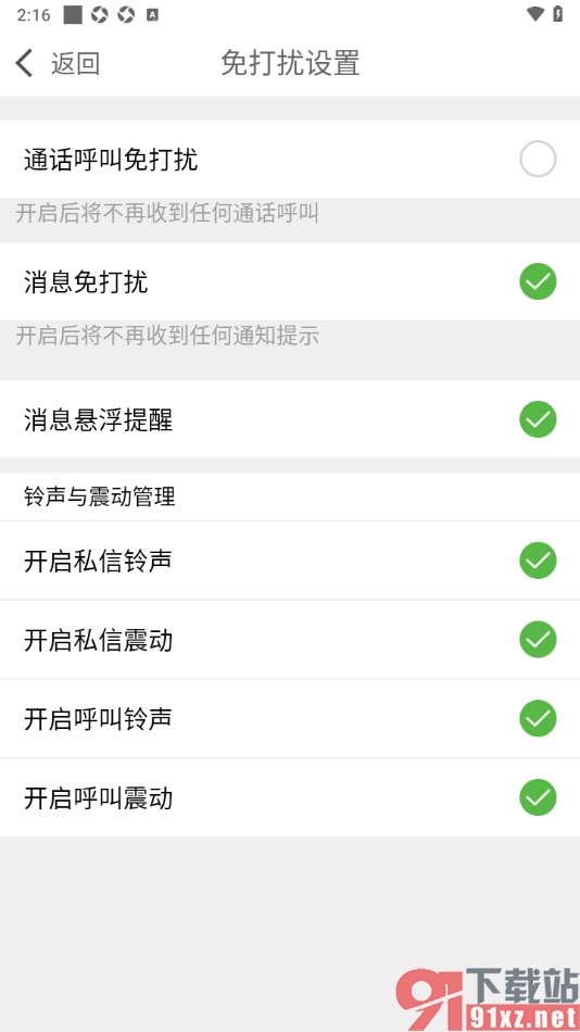 爆聊APP设置消息免打扰功能的方法