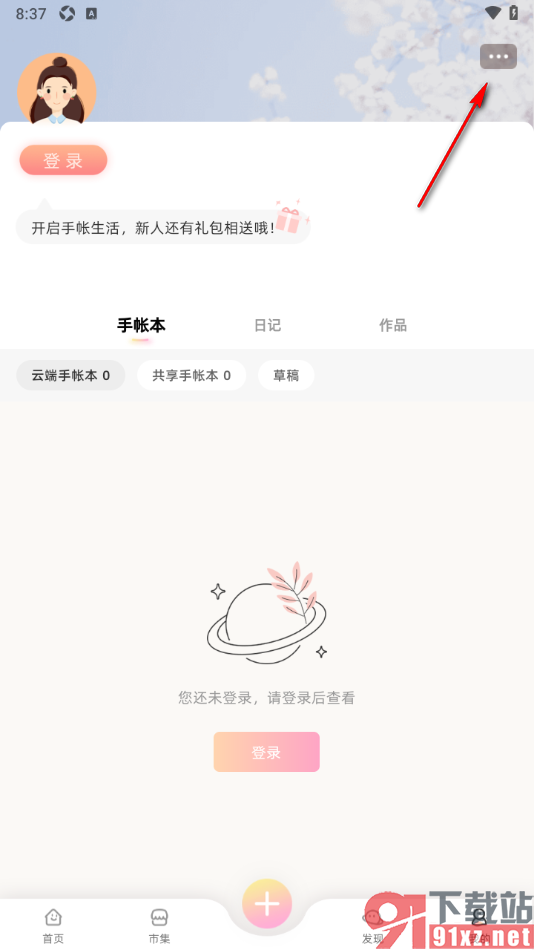时光手帐APP设置隐藏我的访问足迹的方法