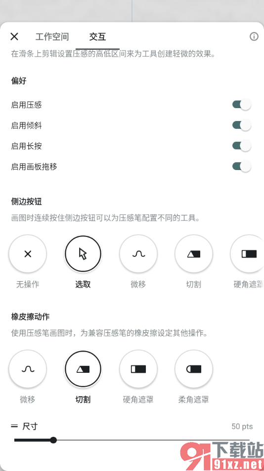 概念画板APP设置橡皮擦动作为切割的方法
