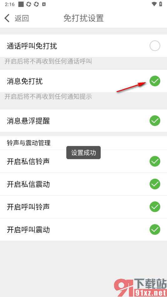 爆聊APP设置消息免打扰功能的方法
