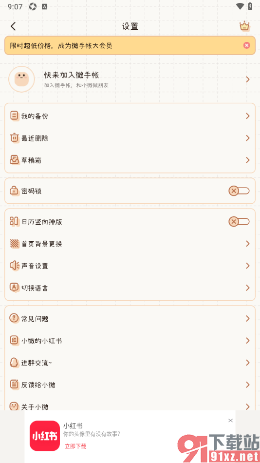 微手帐APP启用云备份功能的方法