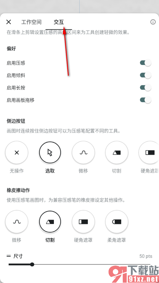 概念画板APP设置橡皮擦动作为切割的方法