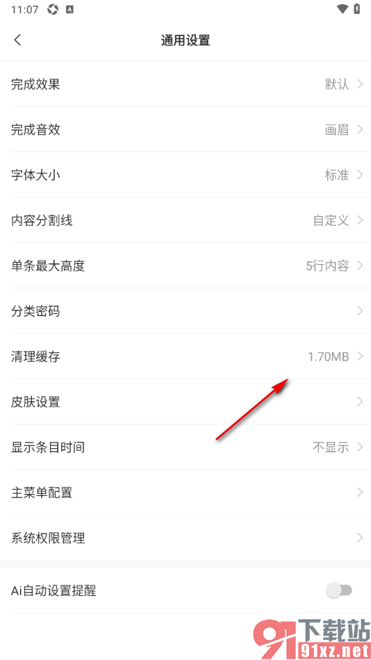 敬业签APP清理缓存数据的方法