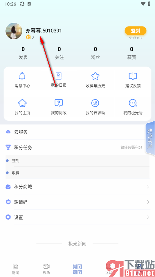 极光新闻app进行手机号码绑定的方法