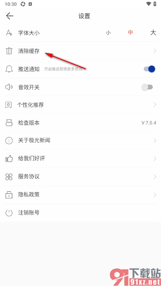 极光新闻app一键清除缓存数据的方法