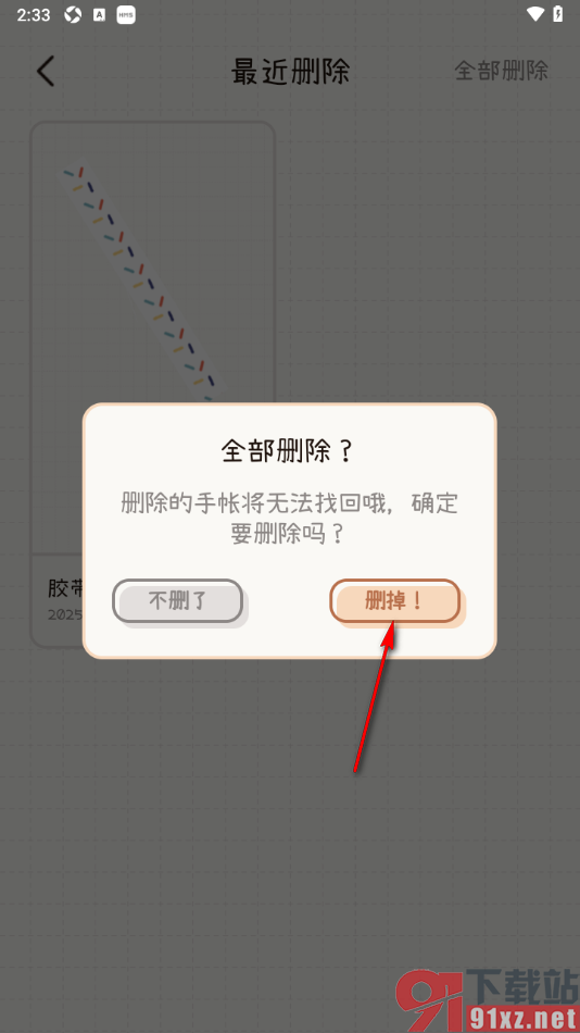 微手帐APP将最近删除中的手帐彻底删除的方法