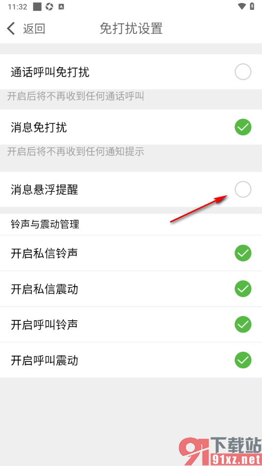 爆聊APP取消消息悬浮提醒功能的方法